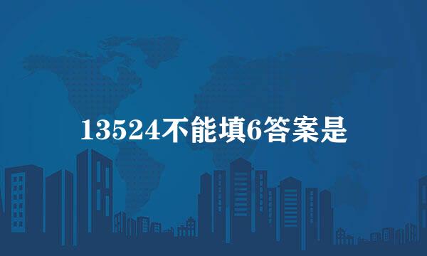 13524不能填6答案是