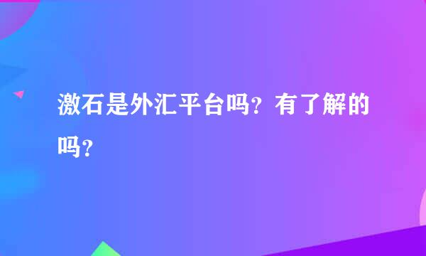 激石是外汇平台吗？有了解的吗？