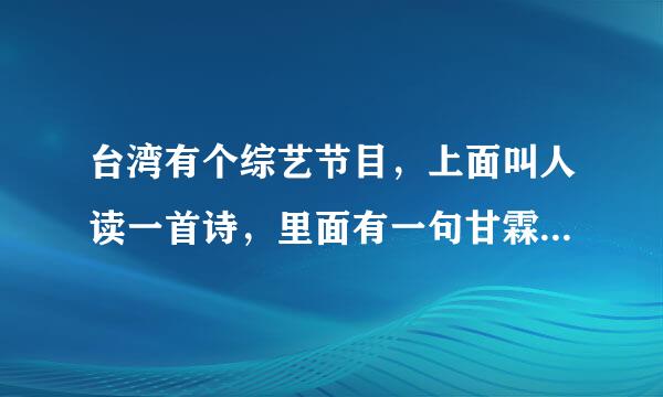 台湾有个综艺节目，上面叫人读一首诗，里面有一句甘霖老母赶羚羊，这是哪个节目