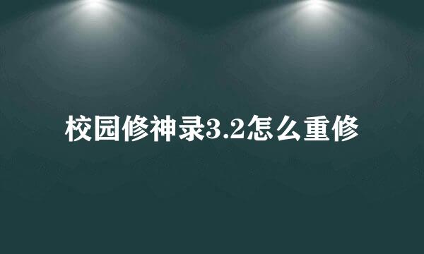 校园修神录3.2怎么重修