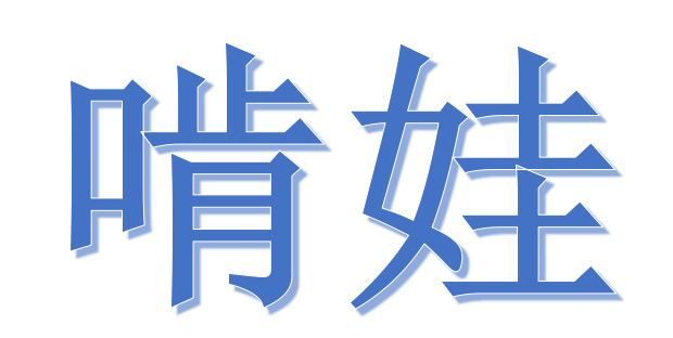 短视频平台孩子吃播上热搜，如何看待父母花式“啃娃”？