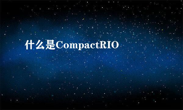 什么是CompactRIO