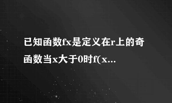 已知函数fx是定义在r上的奇函数当x大于0时f(x)=2的x次方-1