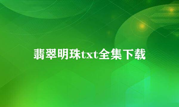 翡翠明珠txt全集下载