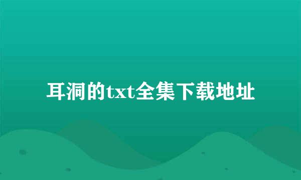 耳洞的txt全集下载地址