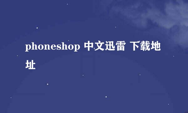 phoneshop 中文迅雷 下载地址