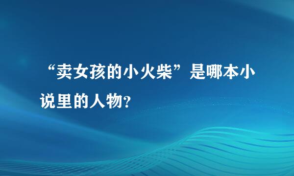 “卖女孩的小火柴”是哪本小说里的人物？