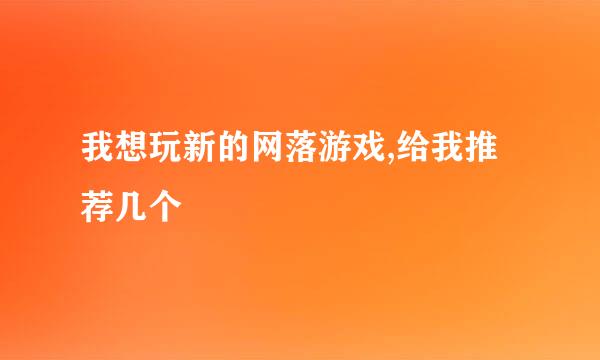 我想玩新的网落游戏,给我推荐几个