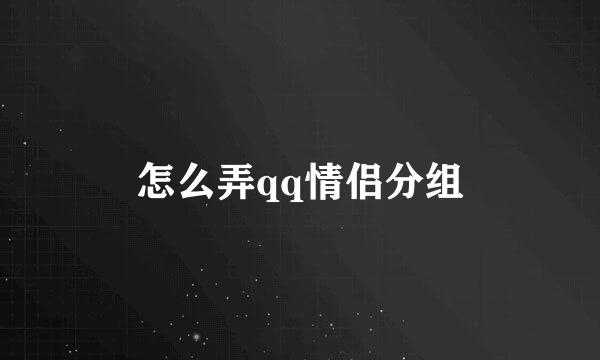 怎么弄qq情侣分组