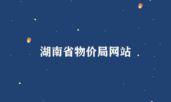 湖南省物价局网站