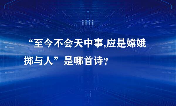 “至今不会天中事,应是嫦娥掷与人”是哪首诗？