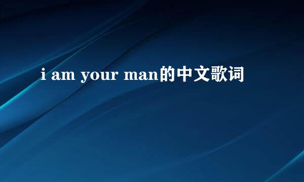 i am your man的中文歌词