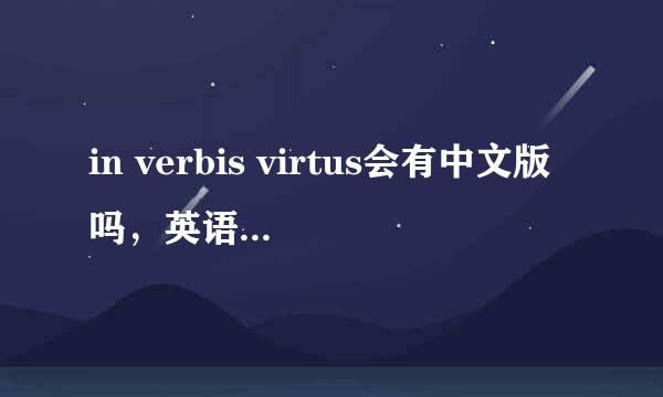 in verbis virtus会有中文版吗，英语发音不标准的看了视频要哭瞎了