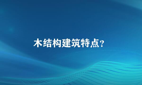 木结构建筑特点？