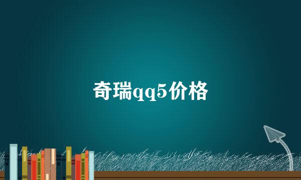 奇瑞qq5价格