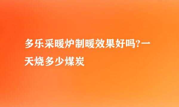 多乐采暖炉制暖效果好吗?一天烧多少煤炭