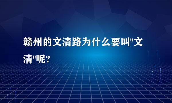 赣州的文清路为什么要叫