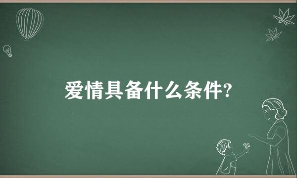 爱情具备什么条件?