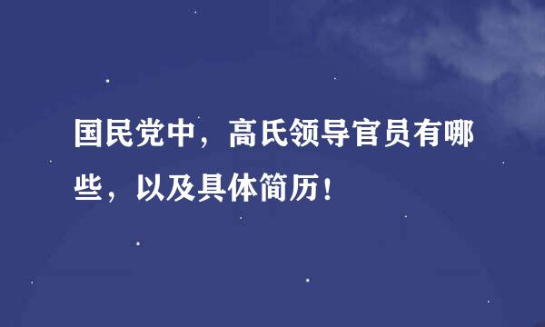 国民党中，高氏领导官员有哪些，以及具体简历！