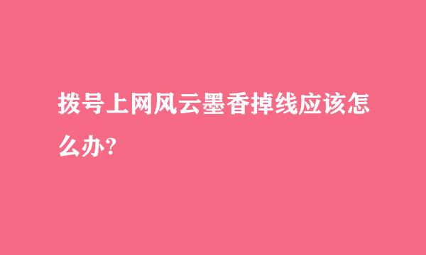 拨号上网风云墨香掉线应该怎么办?