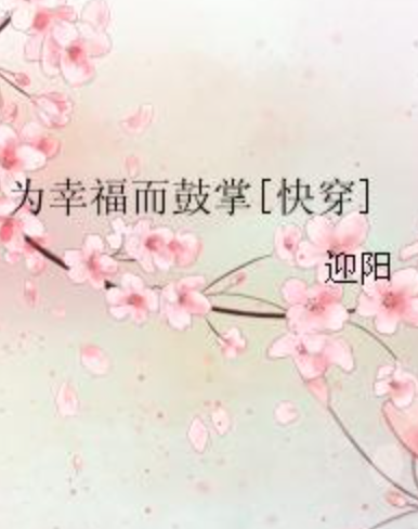 《为幸福而鼓掌[快穿]》txt下载在线阅读全文，求百度网盘云资源