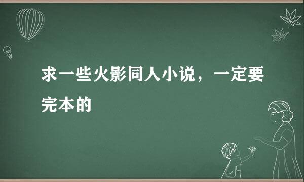 求一些火影同人小说，一定要完本的