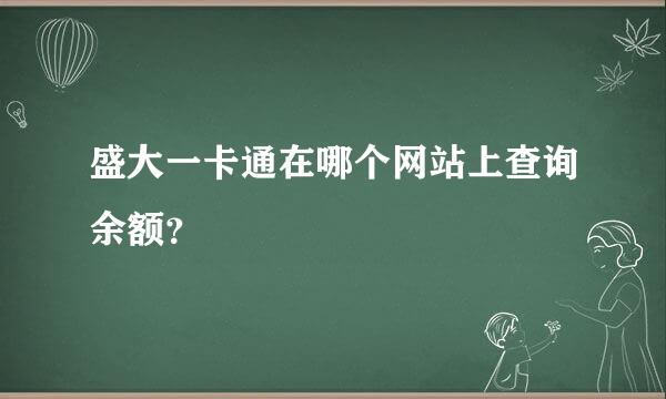 盛大一卡通在哪个网站上查询余额？