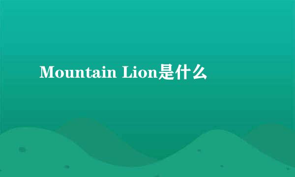 Mountain Lion是什么