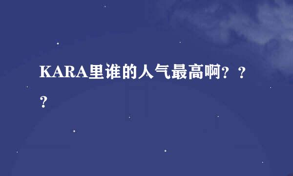 KARA里谁的人气最高啊？？？