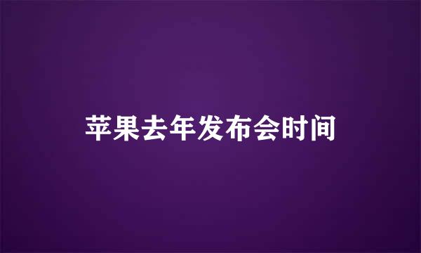 苹果去年发布会时间