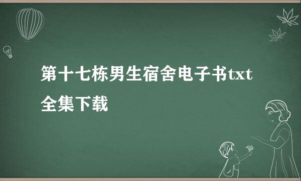 第十七栋男生宿舍电子书txt全集下载