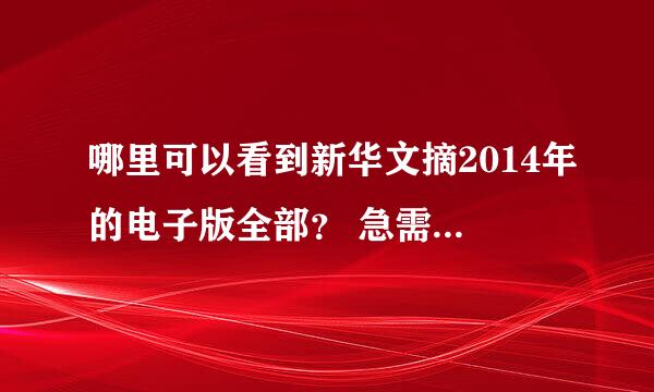 哪里可以看到新华文摘2014年的电子版全部？ 急需。！！！