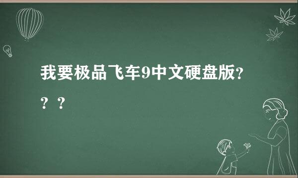 我要极品飞车9中文硬盘版？？？