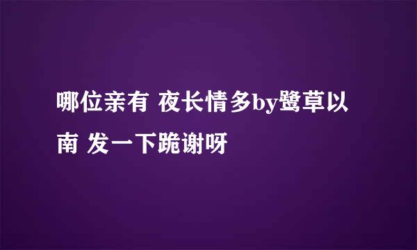 哪位亲有 夜长情多by鹭草以南 发一下跪谢呀