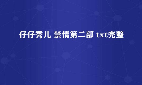 仔仔秀儿 禁情第二部 txt完整