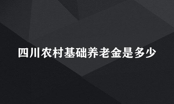 四川农村基础养老金是多少