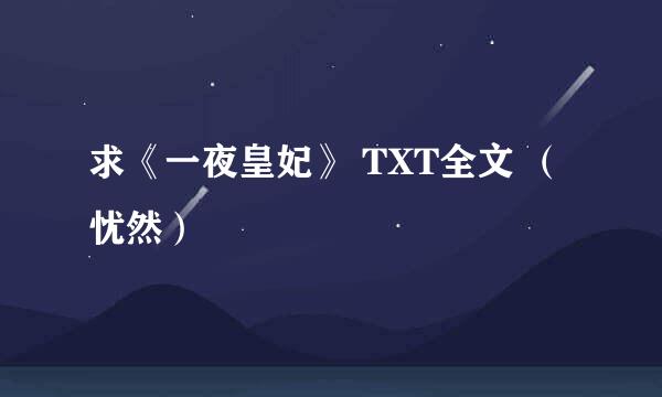 求《一夜皇妃》 TXT全文 （忧然）