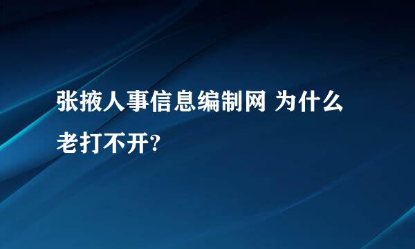 张掖人事信息编制网 为什么老打不开?