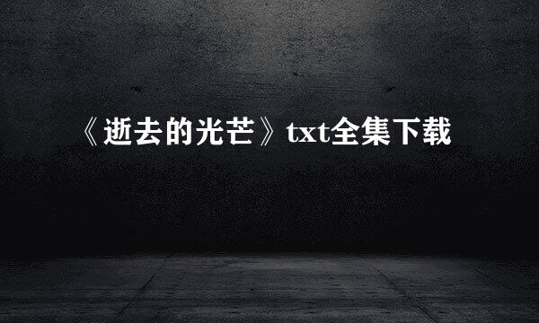 《逝去的光芒》txt全集下载