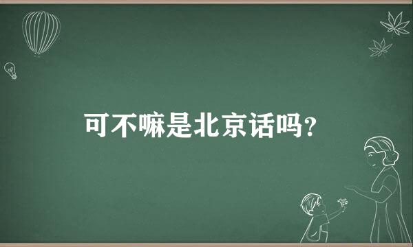 可不嘛是北京话吗？