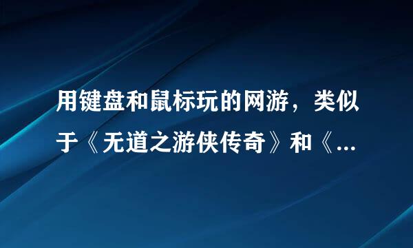 用键盘和鼠标玩的网游，类似于《无道之游侠传奇》和《龙之谷》的