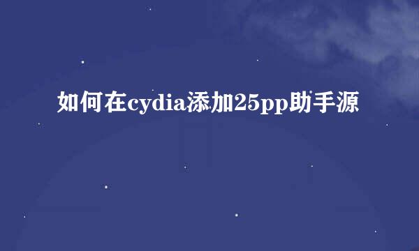 如何在cydia添加25pp助手源