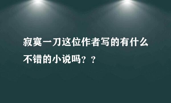 寂寞一刀这位作者写的有什么不错的小说吗？？