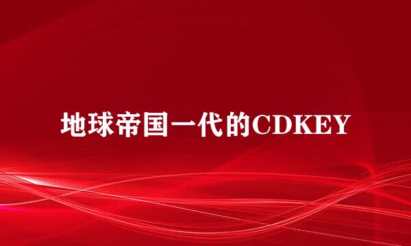 地球帝国一代的CDKEY