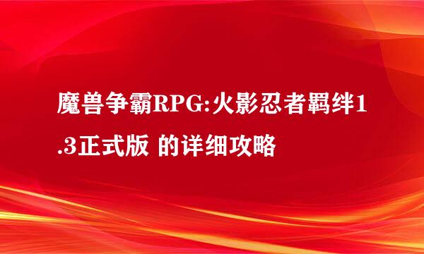 魔兽争霸RPG:火影忍者羁绊1.3正式版 的详细攻略