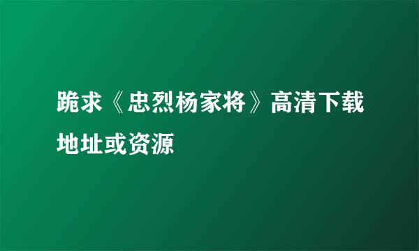 跪求《忠烈杨家将》高清下载地址或资源