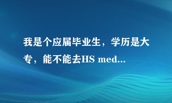 我是个应届毕业生，学历是大专，能不能去HS media中韩经纪公司工作呢？会不会有点不自量力？！