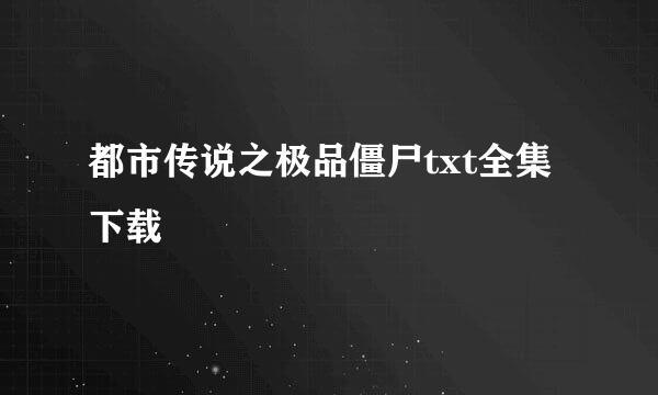 都市传说之极品僵尸txt全集下载