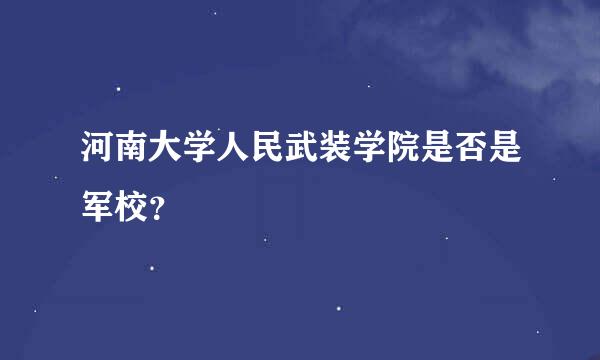 河南大学人民武装学院是否是军校？