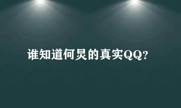 谁知道何炅的真实QQ？